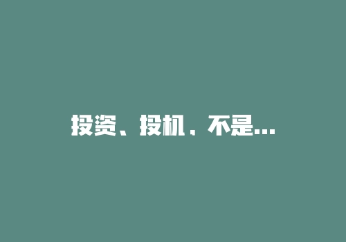 投资、投机，不是进来就可以盈利-RB螺纹钢期货交易网