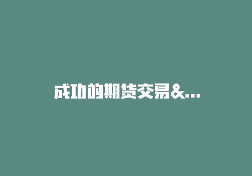 成功的期货交易&成功的婚姻――都只需要做这两件事！-RB螺纹钢期货交易网