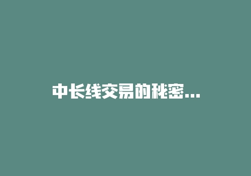 中长线交易的秘密：日赚一万的期货交易者是如何生活的？-RB螺纹钢期货交易网