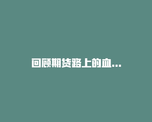 回顾期货路上的血泪史，我觉得这一切都值得！-RB螺纹钢期货交易网