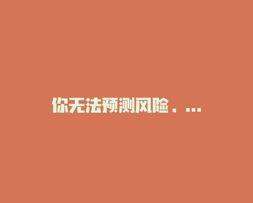 你无法预测风险，但你可以控制风险-RB螺纹钢期货交易网