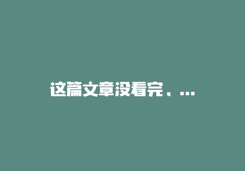 这篇文章没看完，在资本市场你永远都是被人宰割的韭菜-RB螺纹钢期货交易网