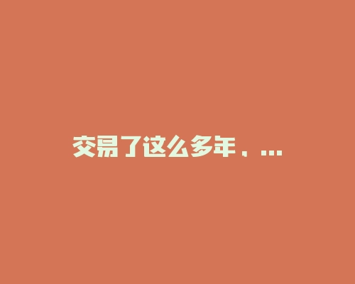 交易了这么多年，你更开心了，还是后悔了呢？-RB螺纹钢期货交易网