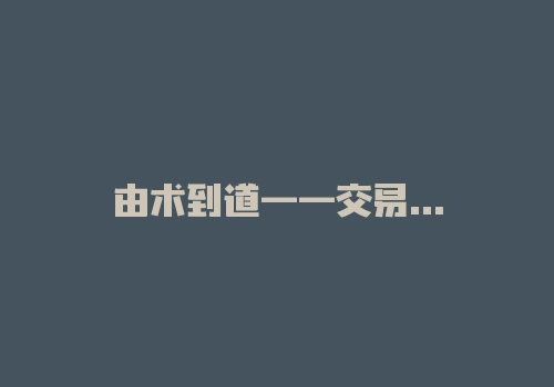 由术到道——交易中的凤凰涅槃！-RB螺纹钢期货交易网
