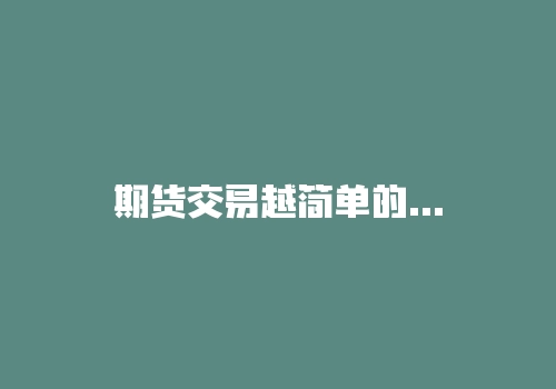 期货交易越简单的东西，往往越没人相信-RB螺纹钢期货交易网