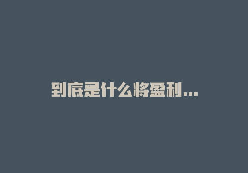 到底是什么将盈利者与亏损者区分开来？-RB螺纹钢期货交易网