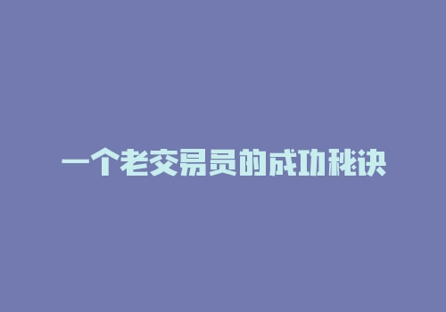 一个老交易员的成功秘诀-RB螺纹钢期货交易网