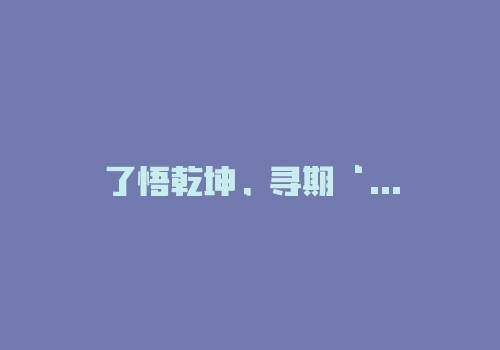 了悟乾坤，寻期‘惑’之道！-RB螺纹钢期货交易网