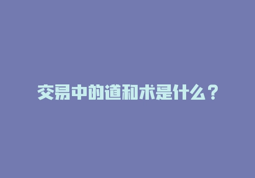 交易中的道和术是什么？-RB螺纹钢期货交易网