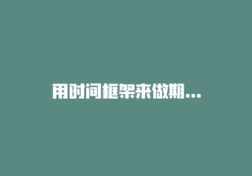 用时间框架来做期货，你需要几年？-RB螺纹钢期货交易网