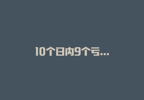 10个日内9个亏：日内波段vs日内超短-RB螺纹钢期货交易网
