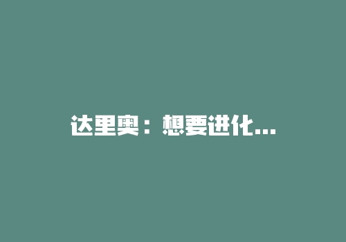 达里奥：想要进化就先要承受痛苦-RB螺纹钢期货交易网