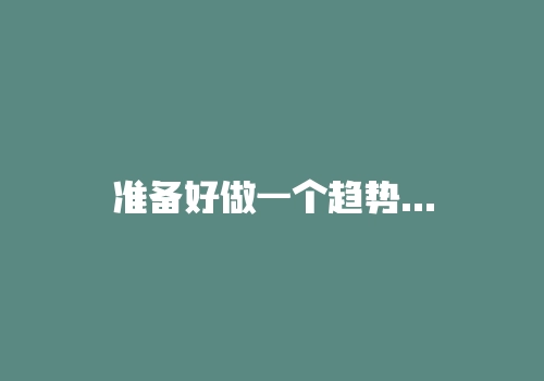 准备好做一个趋势交易者了吗？-RB螺纹钢期货交易网