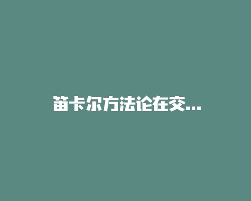 笛卡尔方法论在交易中的应用-RB螺纹钢期货交易网