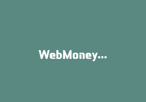 WebMoney的注册流程-RB螺纹钢期货交易网