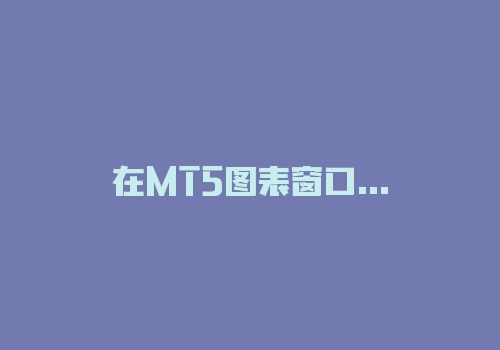在MT5图表窗口上面怎么删除主图表的技术指标？-RB螺纹钢期货交易网