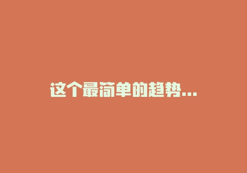这个最简单的趋势交易系统，将123法则运用得出神入化-RB螺纹钢期货交易网