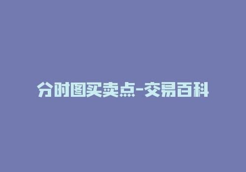 分时图买卖点-交易百科-RB螺纹钢期货交易网