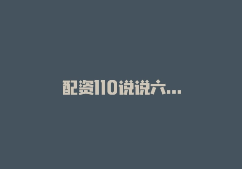配资110说说六个选股条件-RB螺纹钢期货交易网