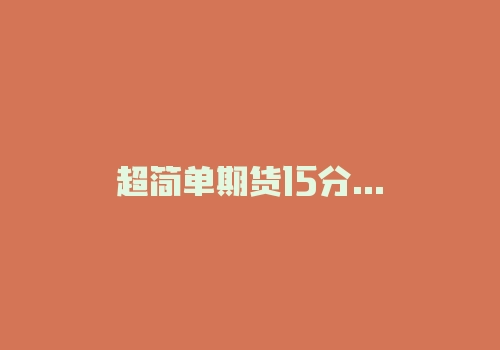 超简单期货15分钟均线战法，只要会分辨颜色就会交易！-RB螺纹钢期货交易网