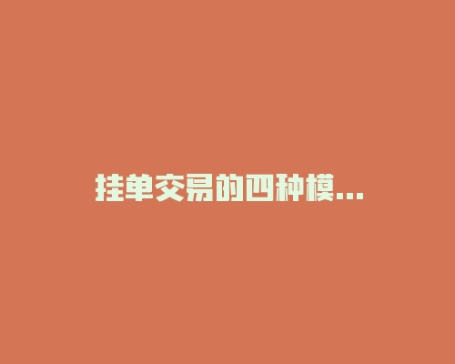 挂单交易的四种模式 速懂挂单交易-RB螺纹钢期货交易网