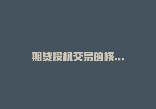 期货投机交易的核心秘籍里，只有一句话-RB螺纹钢期货交易网