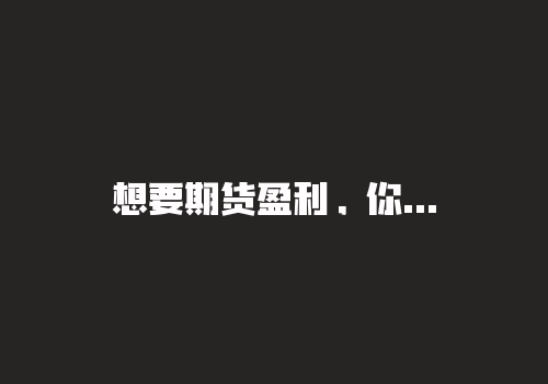 想要期货盈利，你不能有个失败人生！-RB螺纹钢期货交易网