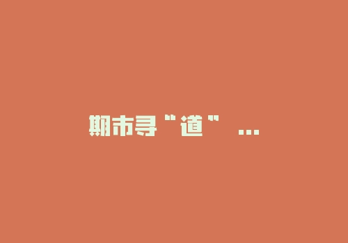 期市寻“道”――坚持正确的交易理念-RB螺纹钢期货交易网