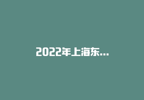 2022年上海东证期货网上开户正规吗，上海东证期货手续费最低是多少？