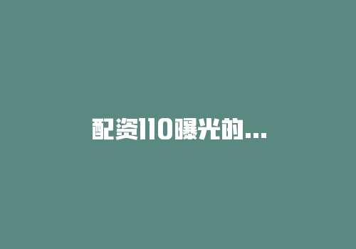 配资110曝光的平台真实吗？真能起到预警作用吗？-RB螺纹钢期货交易网