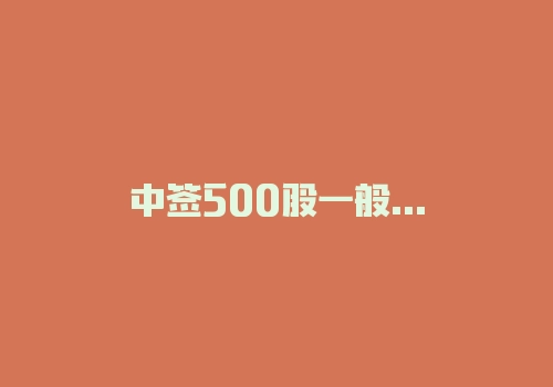 中签500股一般能挣多少?-RB螺纹钢期货交易网