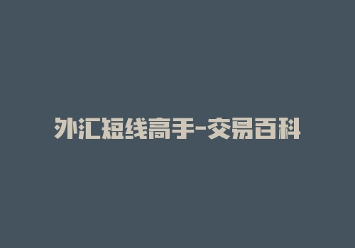 外汇短线高手-交易百科-RB螺纹钢期货交易网