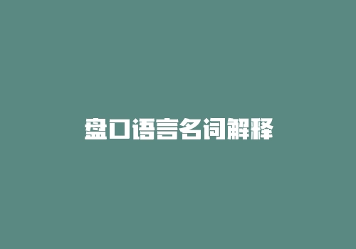 盘口语言名词解释-RB螺纹钢期货交易网