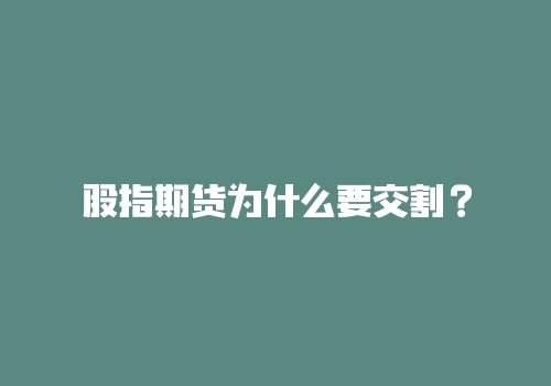 股指期货为什么要交割？-RB螺纹钢期货交易网