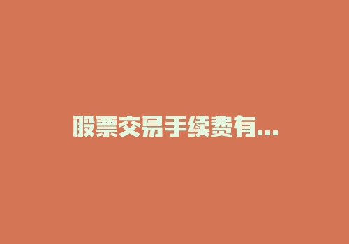 股票交易手续费有哪些？比特币交易有手续费吗？-RB螺纹钢期货交易网