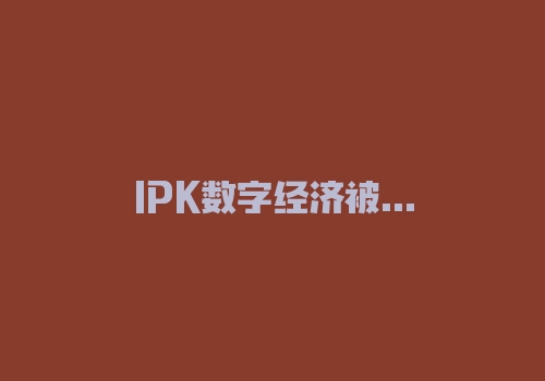 IPK数字经济被骗亏损无法出金，曝光平台恶意限制出金！-RB螺纹钢期货交易网