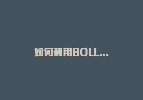 如何利用BOLL与MACD组合抓主升浪？以贵州茅台为例-RB螺纹钢期货交易网