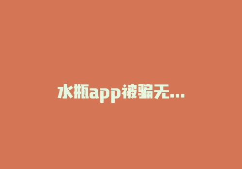 水瓶app被骗无法出金，曝光平台恶意冻结资金的真相！-RB螺纹钢期货交易网