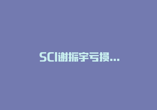 SCI谢振宇亏损被骗不能取款提现!解密亏损黑幕!2022新告知!-RB螺纹钢期货交易网