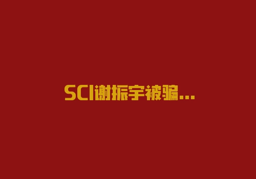 SCI谢振宇被骗不让出金提现取款!股友心如刀割！2022新公告!-RB螺纹钢期货交易网