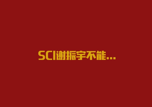 SCI谢振宇不能提现出金被骗案例揭秘!2022新告知!-RB螺纹钢期货交易网