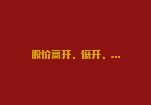 股价高开、低开、平开对股票有什么影响?视情况而定-RB螺纹钢期货交易网