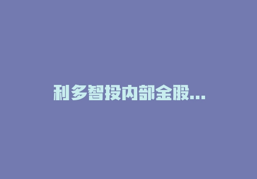 利多智投内部金股服务费怎么退?保留证据可以退回!2022新通知!-RB螺纹钢期货交易网