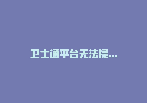 卫士通平台无法提款提现取款真相怒不可遏!2022新消息!-RB螺纹钢期货交易网