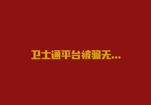 卫士通平台被骗无法出金提款!一语道破内幕!2022新事件!-RB螺纹钢期货交易网