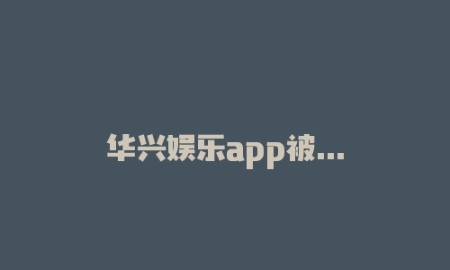 华兴娱乐app被骗无法出金提不出来怎么办-RB螺纹钢期货交易网