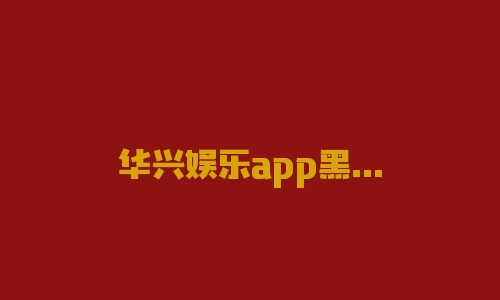 华兴娱乐app黑平台曝光！恶意冻结资金！及时维权挽回损失！-RB螺纹钢期货交易网