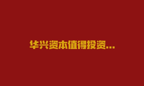 华兴资本值得投资吗？被骗真相曝光！-RB螺纹钢期货交易网
