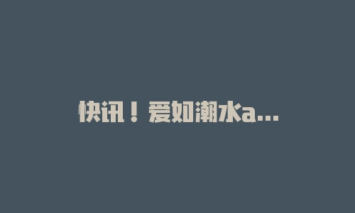 快讯！爱如潮水app被骗无法出金，曝光平台恶意冻结资金的真相！-RB螺纹钢期货交易网
