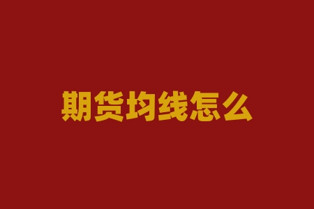 期货均线怎么设置最好?如何设置均线参数及颜色?-RB螺纹钢期货交易网